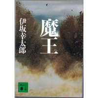 二手日語原文書 魔王 伊坂幸太郎 日語學習 (魔王)