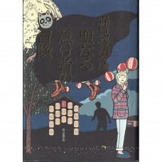 二手日語原文書 神聖懶鬼的冒險 森見登美彥 日語學習 (聖なる怠け者の冒険)