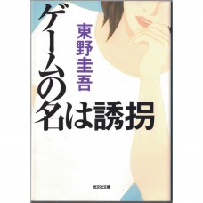 二手日語原文書 綁架遊戲 東野圭吾 日語學習 (ゲームの名は誘拐 : 長編推理小説)