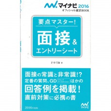 二手日語原文書 學會面試和履歷的要點！ 才木弓加 日語學習 (要点マスター!面接&amp;エントリーシート)