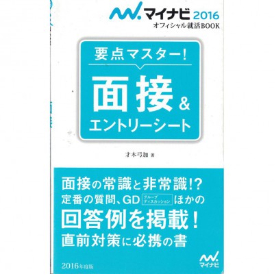 二手日語原文書 學會面試和履歷的要點！ 才木弓加 日語學習 (要点マスター!面接&amp;エントリーシート)