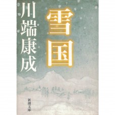 二手日語原文書 川端康成全集 雪國 川端康成 日語學習 (川端康成全集 雪国)