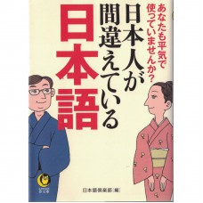 二手日語原文書 日本人都在講錯的日語 你也是這樣講嗎？ 日本語俱樂部 日語學習 (日本人が間違えている日本語　あなたも平気で使っていませんか？)