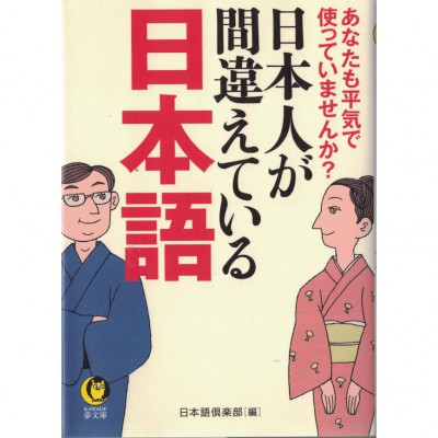 二手日語原文書 日本人都在講錯的日語 你也是這樣講嗎？ 日本語俱樂部 日語學習 (日本人が間違えている日本語　あなたも平気で使っていませんか？)
