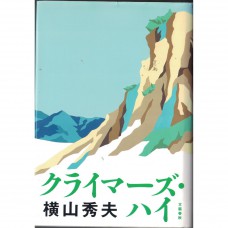 二手日語原文書 登山者（又名：超越巔峰） 橫山秀夫 日語學習 (クライマーズ・ハイ)