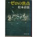 二手日語原文書 零的焦點 松本清張 日語學習 (ゼロの焦点)