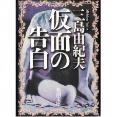 二手日語原文書 假面的告白 三島由紀夫 日語學習 (仮面の告白)
