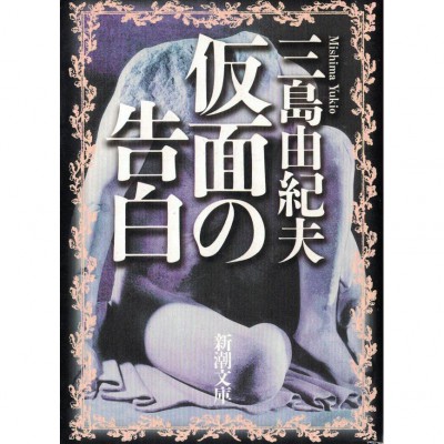 二手日語原文書 假面的告白 三島由紀夫 日語學習 (仮面の告白)