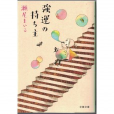 二手日語原文書 超強幸運星 瀨尾麻衣子 日語學習 (強運の持ち主)