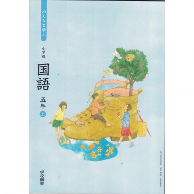 全新日語原文書 2020年度版  日本國小五年級國語課本  上  學校圖書出版  日語學習 (みんなと学ぶ国語　五年　上)