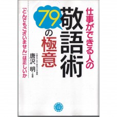二手日語原文書 很會工作的人使用的敬語術 唐澤明 日語學習 (仕事ができる人の敬語術・79の極意)