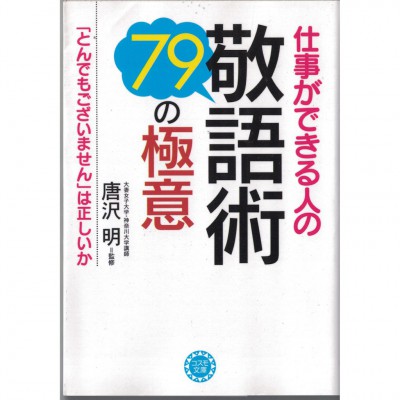 二手日語原文書 很會工作的人使用的敬語術 唐澤明 日語學習 (仕事ができる人の敬語術・79の極意)