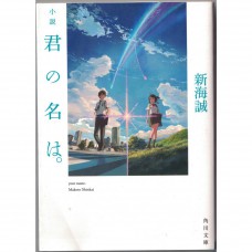二手日語原文書 你的名字 新海誠 日語學習 (君の名は。)