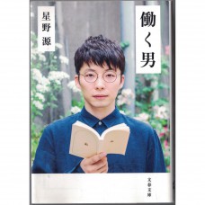 二手日語原文書 工作的男人 星野源 日語學習 (働く男)