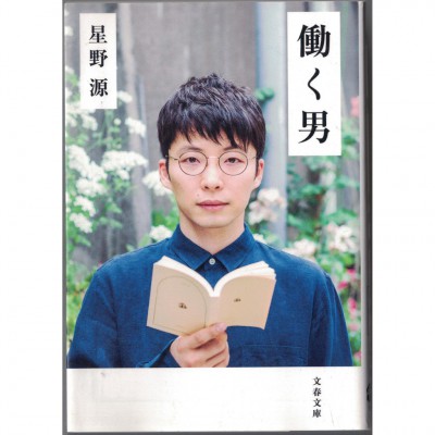 二手日語原文書 工作的男人 星野源 日語學習 (働く男)