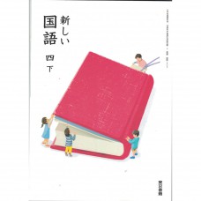 全新日語原文書 現行版 日本國小四年級國語課本  下  東京書籍出版  日語學習 (新しい国語　四下　)