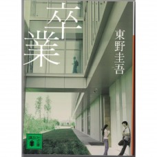 二手日語原文書 畢業：雪月花殺人遊戲 東野圭吾 日語學習 (卒業)