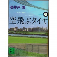二手日語原文書 飛上天空的輪胎（上） 池井戶潤 日語學習 (空飛ぶタイヤ（上）)