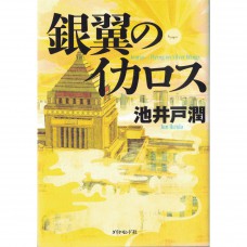 二手日語原文書 銀翼的伊卡洛斯 池井戶潤 日語學習 (銀翼のイカロス)