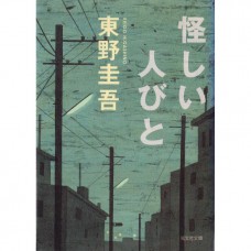 二手日語原文書 怪人們 東野圭吾 日語學習 (怪しい人びと)