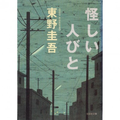 二手日語原文書 怪人們 東野圭吾 日語學習 (怪しい人びと)