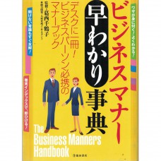 二手日語原文書 易懂商業禮儀事典 葛西千鶴子 日語學習 (ビジネスマナー早わかり事典)