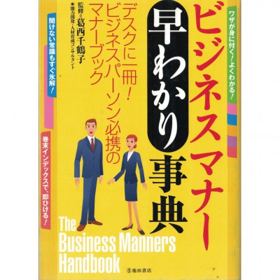 二手日語原文書 易懂商業禮儀事典 葛西千鶴子 日語學習 (ビジネスマナー早わかり事典)