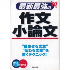 二手日語原文書 最新最強的作文・小論文 成美堂出版 日語學習 (最新最強の作文・小論文)