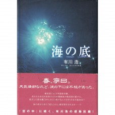 二手日語原文書 海之底 有川浩 日語學習 (海の底)