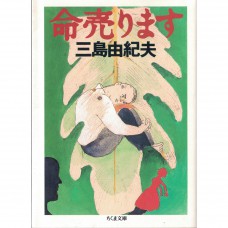 二手日語原文書 性命出售 三島由紀夫 日語學習 (命売ります)