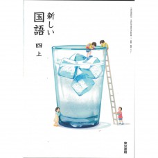 全新日語原文書 現行版 日本國小四年級國語課本 上 東京書籍出版  日語學習 (新しい国語　四上　)