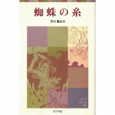 二手日語原文書 蜘蛛之絲 有漢字標音 芥川龍之介 日語學習 (蜘蛛の糸)