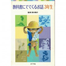 二手日語原文書 國小三年級教科書上的故事 西本雞介 日語學習 (教科書にでてくるお話　３年生)