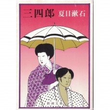 二手日語原文書 三四郎 夏目漱石 日語學習 (三四郎)