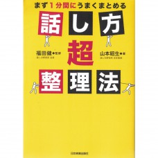 二手日語原文書 就是要整理成一分鍾  說話的超整理法 山本昭生 日語學習 (話し方超整理法 : まず1分間にうまくまとめる)