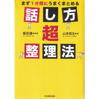 二手日語原文書 就是要整理成一分鍾  說話的超整理法 山本昭生 日語學習 (話し方超整理法 : まず1分間にうまくまとめる)