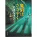 二手日語原文書 魔術的耳語 宮部美幸 日語學習 (魔術はささやく)