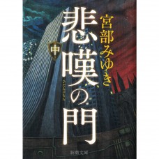 二手日語原文書 悲嘆之門（中） 宮部美幸 日語學習 (悲嘆の門（中）)