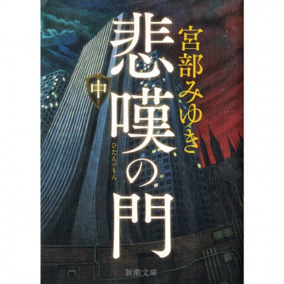 二手日語原文書 悲嘆之門（中） 宮部美幸 日語學習 (悲嘆の門（中）)