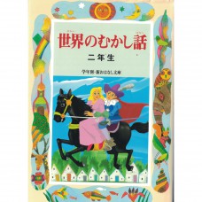 二手日語原文書 世界的童話（二年級）  日語學習 (世界のむかし話（2年生）)