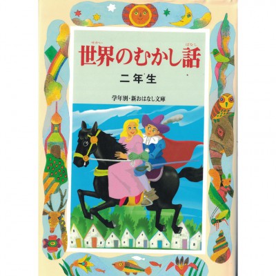 二手日語原文書 世界的童話（二年級）  日語學習 (世界のむかし話（2年生）)