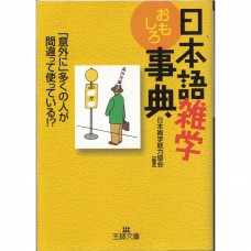 二手日語原文書 有趣的日本語雜學字典 日本雜學能力協會 日語學習 (日本語雑学おもしろ事典)