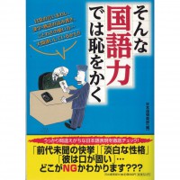 二手日語原文書 那樣的國語能力很丟臉  日語學習 (そんな国語力では恥をかく)