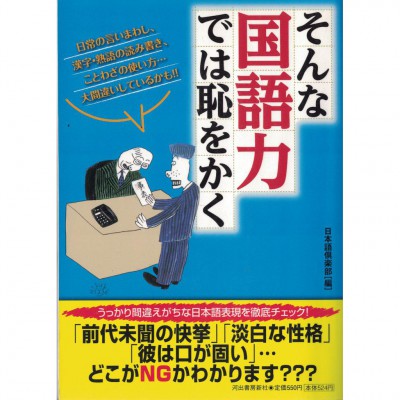 二手日語原文書 那樣的國語能力很丟臉  日語學習 (そんな国語力では恥をかく)