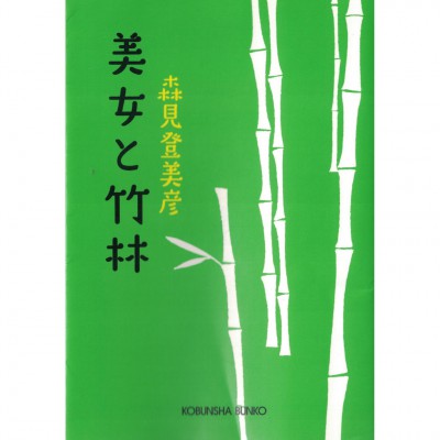 二手日語原文書 美女與竹林 森見登美彥 日語學習 (美女と竹林)