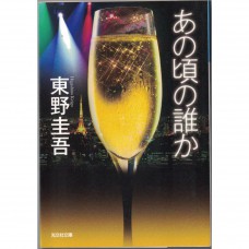 二手日語原文書 當時的某人 東野圭吾 日語學習 (あの頃の誰か)