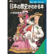 二手日語原文書 了解日本的歷史（幕末、維新到現代篇） 小和田哲男 日語學習 (日本の歴史がわかる本（「幕末・維新〜現代」篇）)