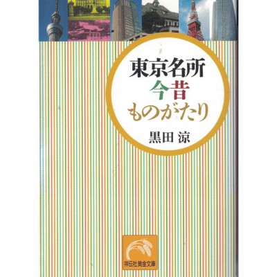 二手日語原文書 東京的景點  今昔的故事 黑田涼 日語學習 (東京名所 今昔ものがたり)
