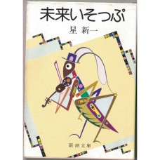 二手日語原文書 未來的伊索寓言 星新一 日語學習 (未来いそっぷ)