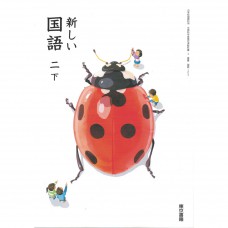 全新日語原文書 日本國小二年級國語課本  下  東京書籍出版  日語學習 (新しい国語　二下)